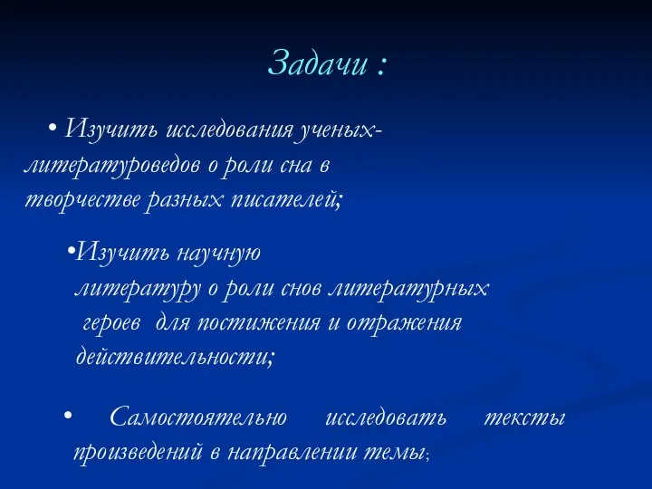 Задачи : Самостоятельно исследовать тексты произведений в направлении темы; Изучить