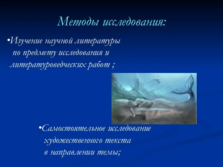 Методы исследования: Изучение научной литературы по предмету исследования и литературоведческих