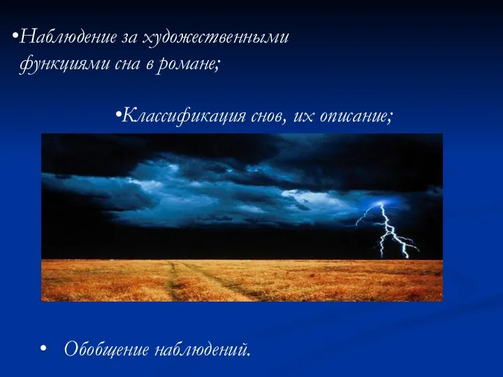 Наблюдение за художественными функциями сна в романе; Классификация снов, их описание; Обобщение наблюдений.