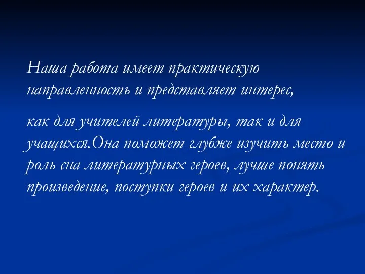 Наша работа имеет практическую направленность и представляет интерес, как для