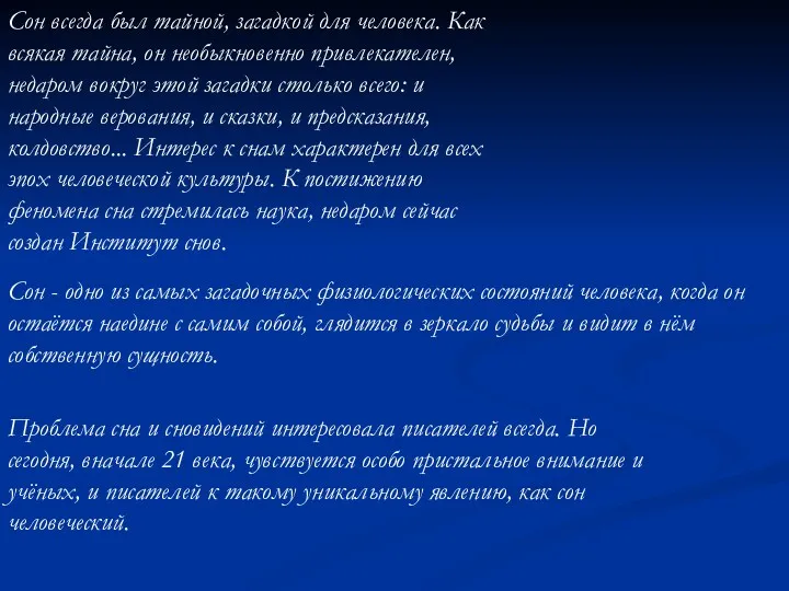 Сон всегда был тайной, загадкой для человека. Как всякая тайна,