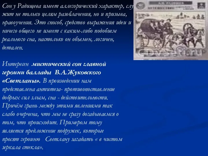 Сон у Радищева имеет аллегорический характер, слу­жит не только целям