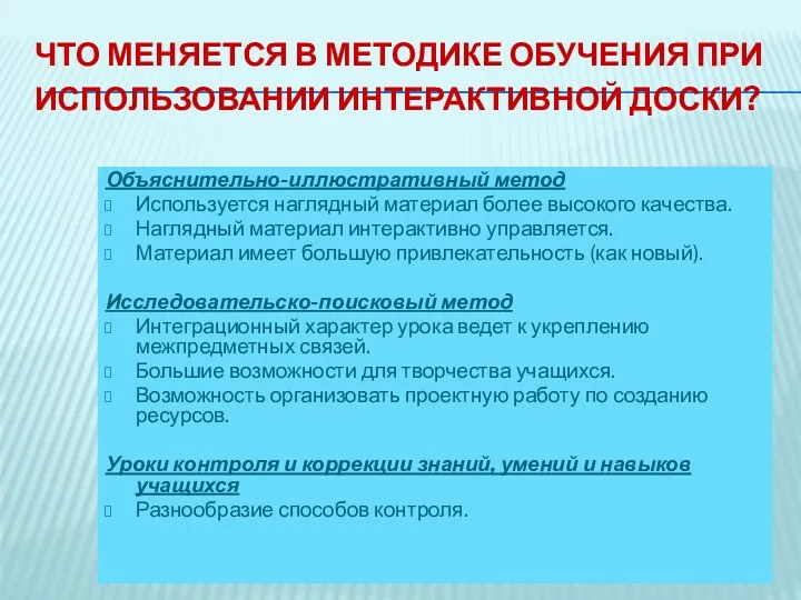 Что меняется в методике обучения при использовании интерактивной доски? Объяснительно-иллюстративный