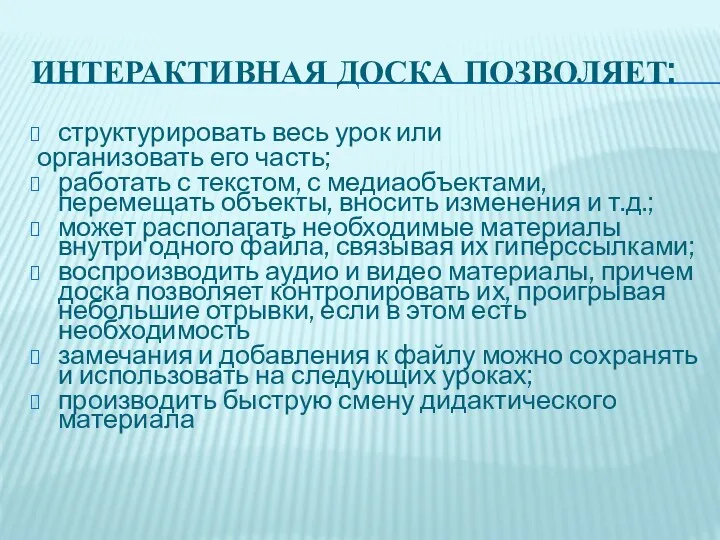 Интерактивная доска позволяет: структурировать весь урок или организовать его часть;