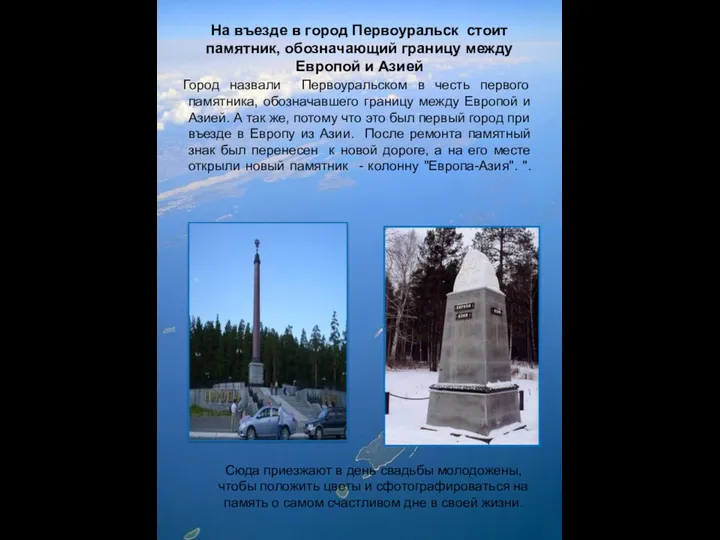 На въезде в город Первоуральск стоит памятник, обозначающий границу между Европой и Азией