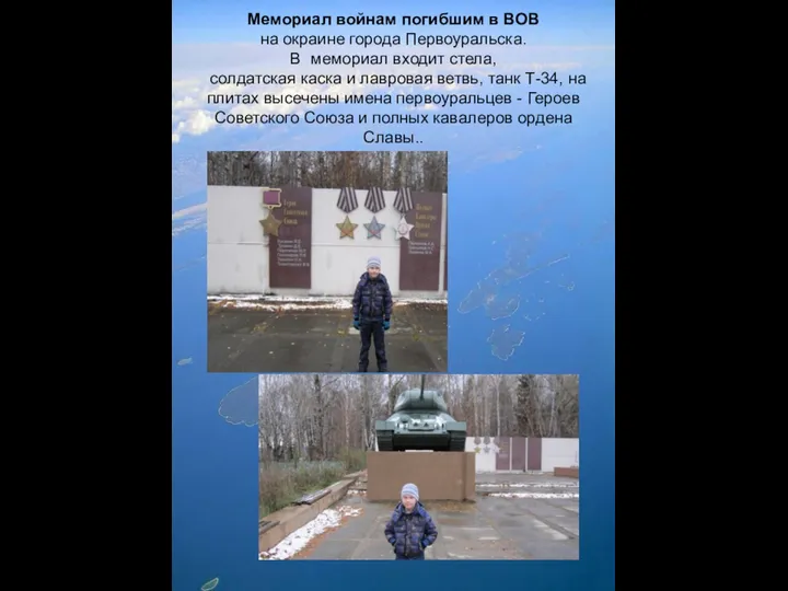 Мемориал войнам погибшим в ВОВ на окраине города Первоуральска. В мемориал входит стела,