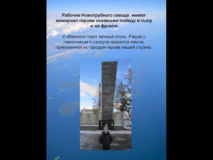 Рабочие Новотрубного завода имеют мемориал героям ковавшим победу в тылу и на фронте