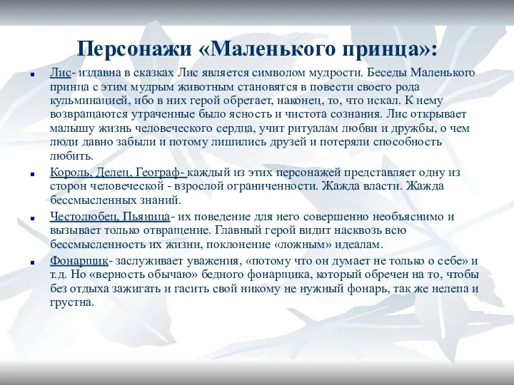 Персонажи «Маленького принца»: Лис- издавна в сказках Лис является символом