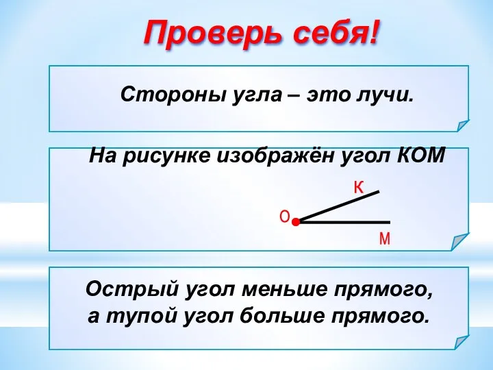 Стороны угла – это … а) отрезки; б) лучи; в)