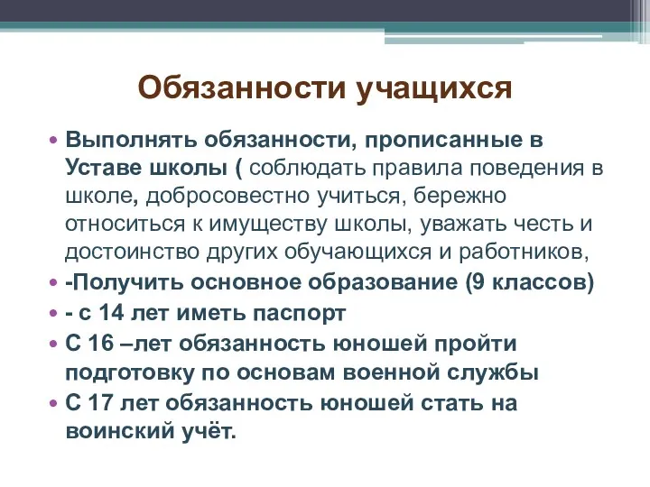 Обязанности учащихся Выполнять обязанности, прописанные в Уставе школы ( соблюдать правила поведения в