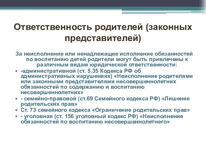 Ответственность родителей (законных представителей) За неисполнение или ненадлежащее исполнение обязанностей по воспитанию детей