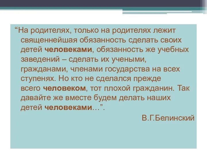 “На родителях, только на родителях лежит священнейшая обязанность сделать своих детей человеками, обязанность