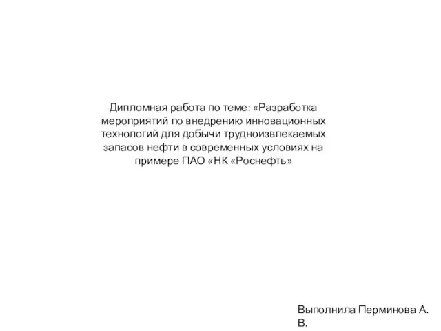 Разработка мероприятий по внедрению инновационных технологий для добычи трудноизвлекаемых запасов нефти в современных условиях