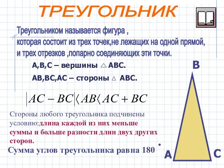 Треугольником называется фигура , которая состоит из трех точек,не лежащих