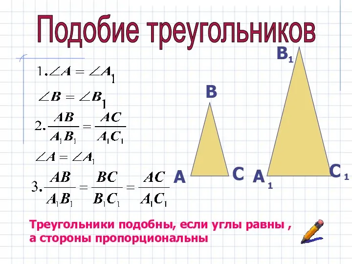 Подобие треугольников А В С А В С 1 1