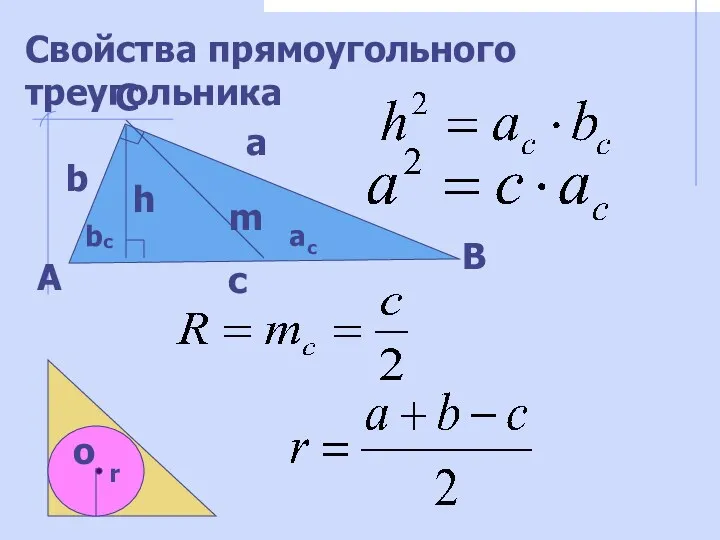 Свойства прямоугольного треугольника А В С а b c h