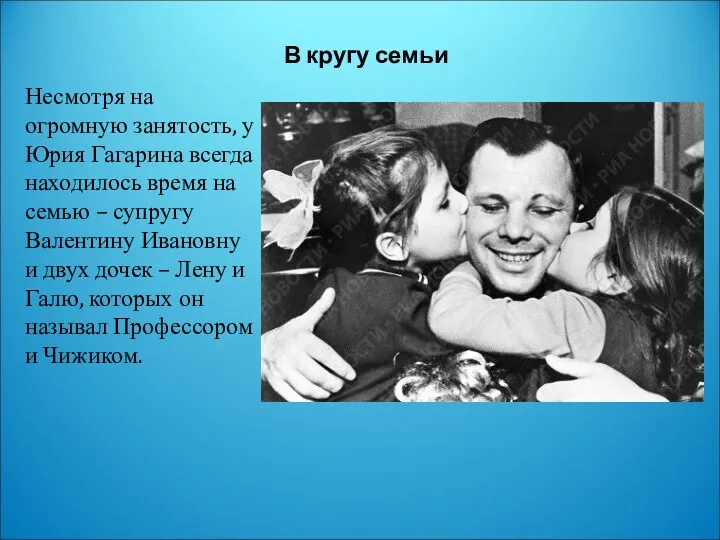 В кругу семьи Несмотря на огромную занятость, у Юрия Гагарина