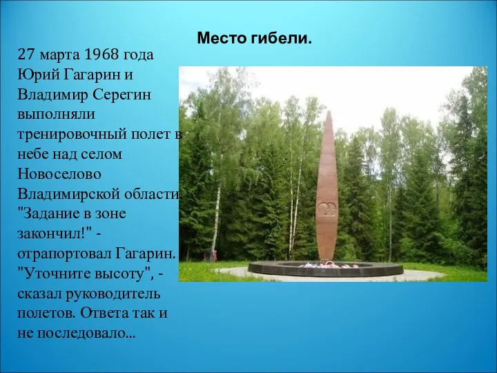 Место гибели. 27 марта 1968 года Юрий Гагарин и Владимир