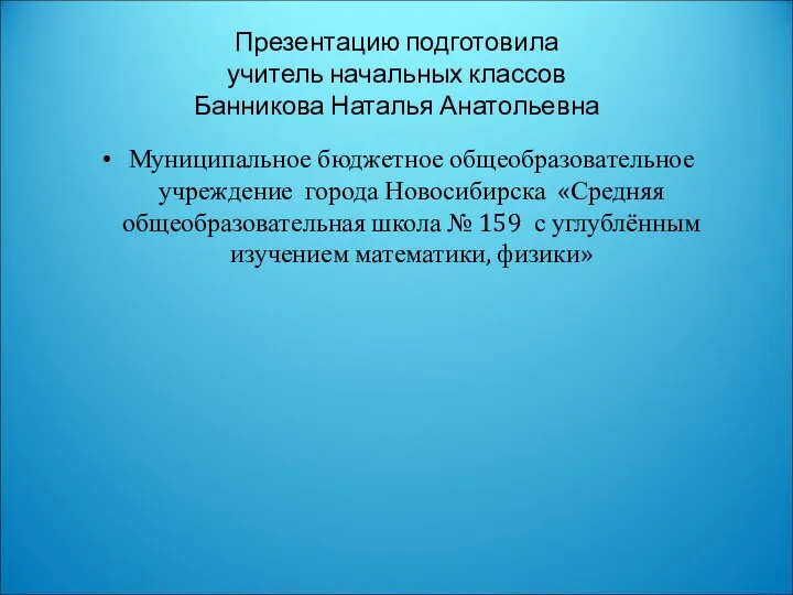 Презентацию подготовила учитель начальных классов Банникова Наталья Анатольевна Муниципальное бюджетное