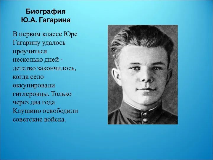 Биография Ю.А. Гагарина В первом классе Юре Гагарину удалось проучиться