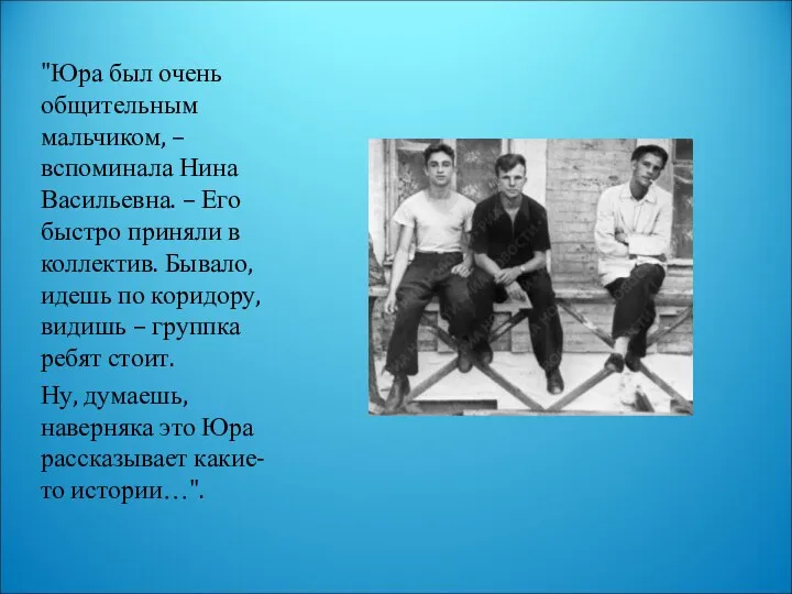 "Юра был очень общительным мальчиком, – вспоминала Нина Васильевна. –