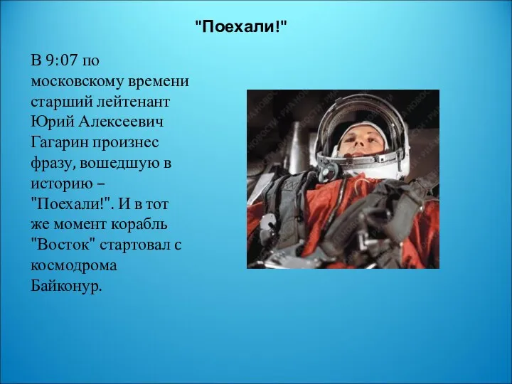 "Поехали!" В 9:07 по московскому времени старший лейтенант Юрий Алексеевич