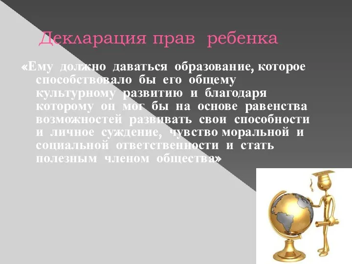 Декларация прав ребенка «Ему должно даваться образование, которое способствовало бы