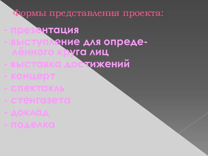 Формы представления проекта: - презентация - выступление для опреде-лённого круга