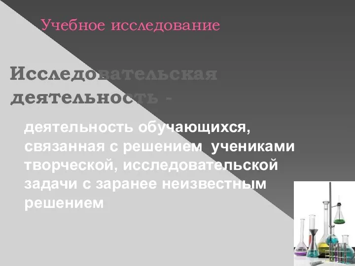 Учебное исследование Исследовательская деятельность - деятельность обучающихся, связанная с решением