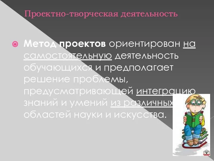 Проектно-творческая деятельность Метод проектов ориентирован на самостоятельную деятельность обучающихся и