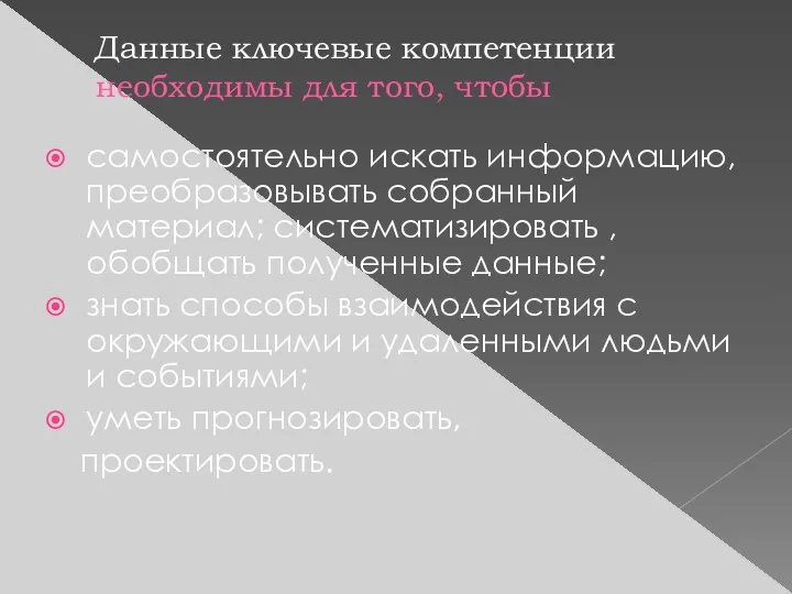 Данные ключевые компетенции необходимы для того, чтобы самостоятельно искать информацию,