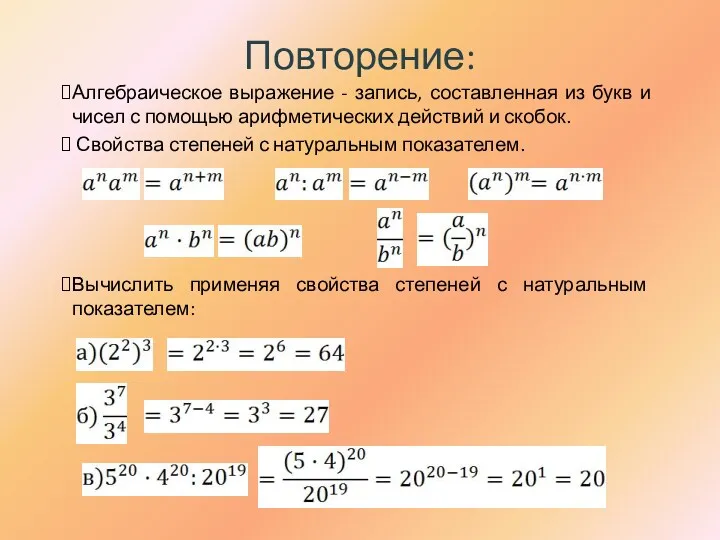 Повторение: Алгебраическое выражение - запись, составленная из букв и чисел с помощью арифметических