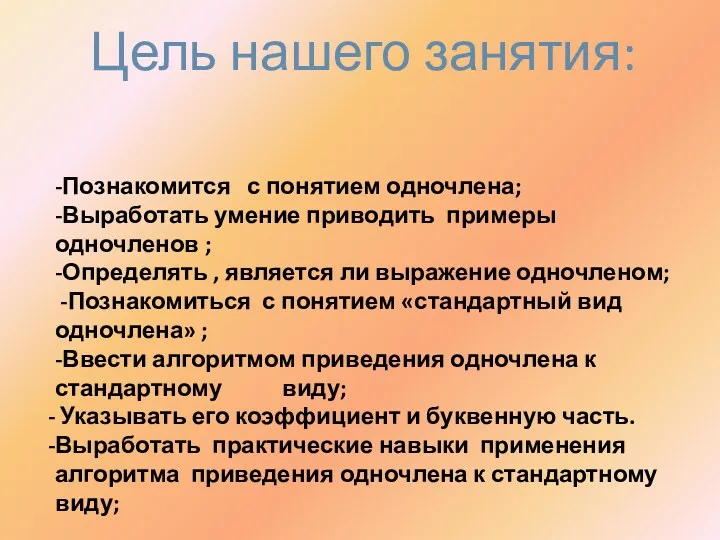 Цель нашего занятия: -Познакомится с понятием одночлена; -Выработать умение приводить