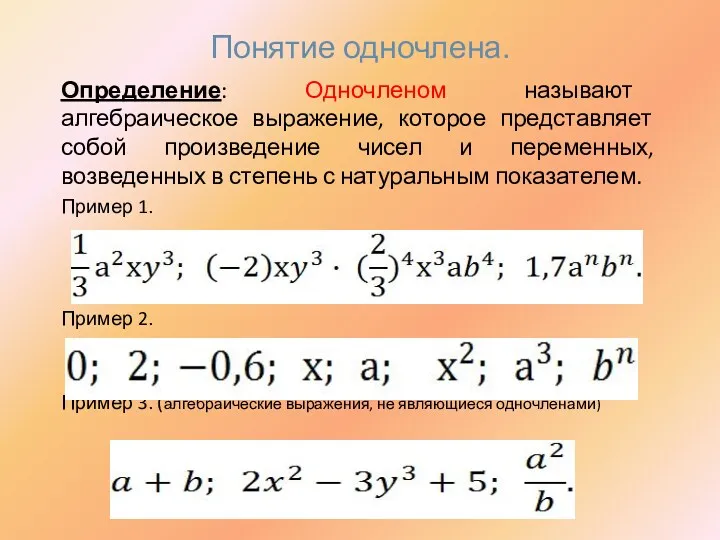 Понятие одночлена. Определение: Одночленом называют алгебраическое выражение, которое представляет собой