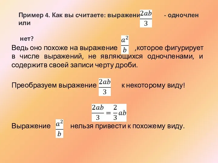 Пример 4. Как вы считаете: выражение - одночлен или нет? Ведь оно похоже