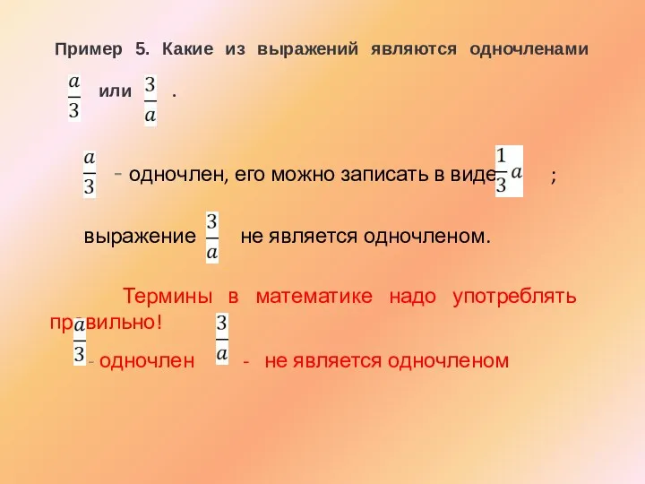 Пример 5. Какие из выражений являются одночленами или . - одночлен, его можно