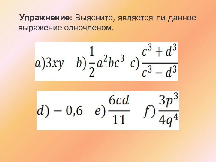 Упражнение: Выясните, является ли данное выражение одночленом.