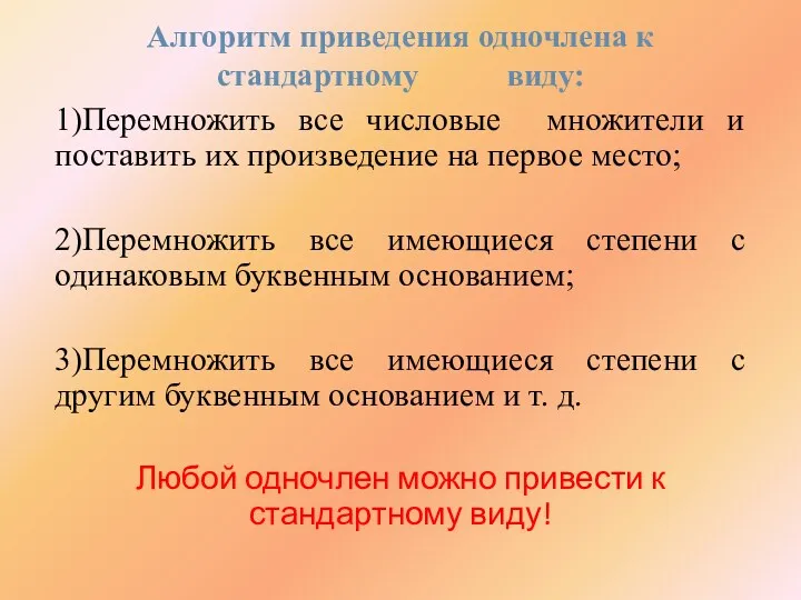 Алгоритм приведения одночлена к стандартному виду: 1)Перемножить все числовые множители