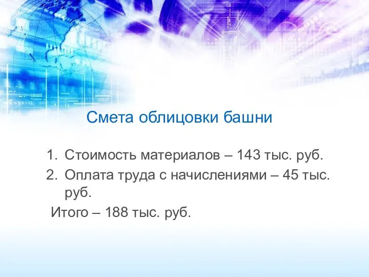 Смета облицовки башни Стоимость материалов – 143 тыс. руб. Оплата труда с начислениями