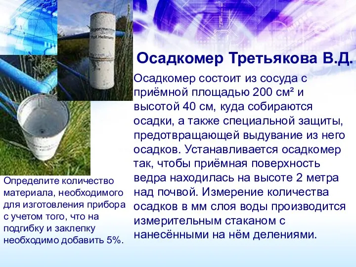 Осадкомер Третьякова В.Д. Осадкомер состоит из сосуда с приёмной площадью 200 см² и