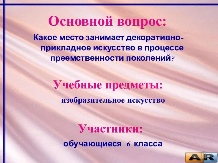 Основной вопрос: Какое место занимает декоративно-прикладное искусство в процессе преемственности