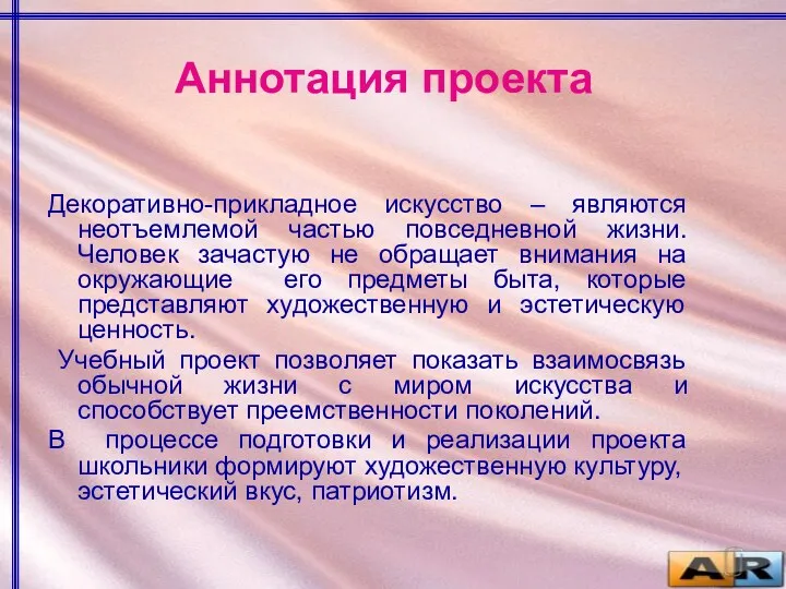 Декоративно-прикладное искусство – являются неотъемлемой частью повседневной жизни. Человек зачастую