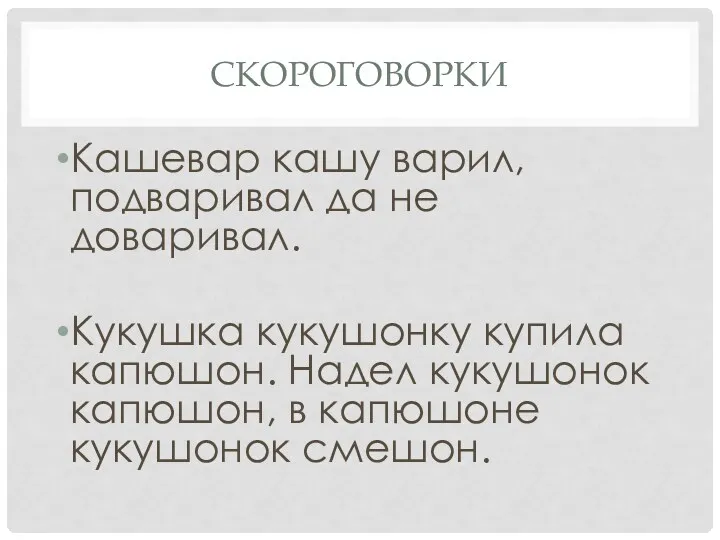 Скороговорки Кашевар кашу варил, подваривал да не доваривал. Кукушка кукушонку