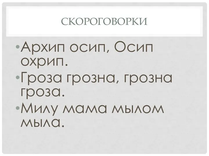 Скороговорки Архип осип, Осип охрип. Гроза грозна, грозна гроза. Милу мама мылом мыла.