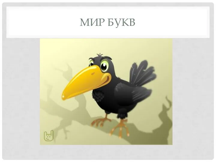 Мир букв