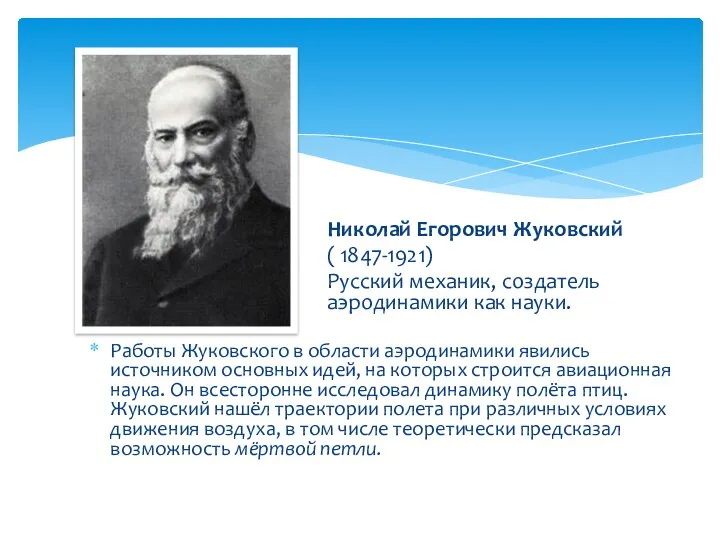 Работы Жуковского в области аэродинамики явились источником основных идей, на