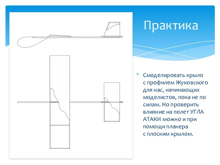 Практика Смоделировать крыло с профилем Жуковского для нас, начинающих моделистов,