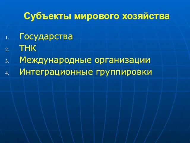 Субъекты мирового хозяйства