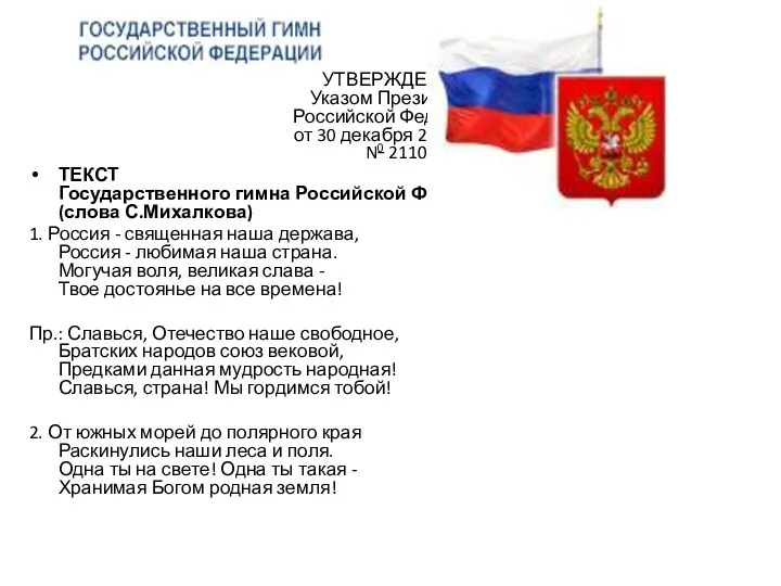 УТВЕРЖДЕН Указом Президента Российской Федерации от 30 декабря 2000 года N0 2110 ТЕКСТ