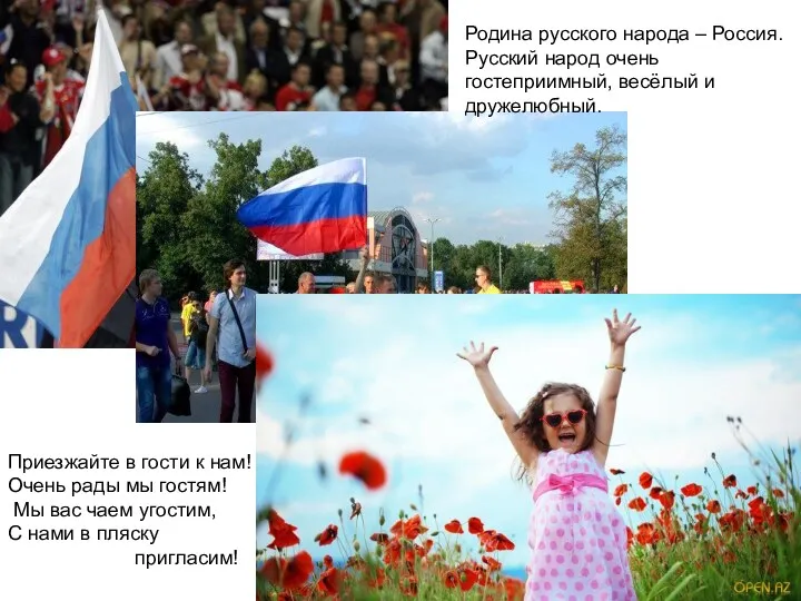 Родина русского народа – Россия. Русский народ очень гостеприимный, весёлый и дружелюбный. Приезжайте
